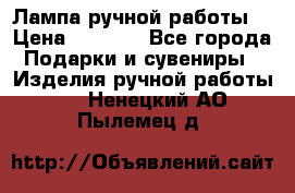 Лампа ручной работы. › Цена ­ 2 500 - Все города Подарки и сувениры » Изделия ручной работы   . Ненецкий АО,Пылемец д.